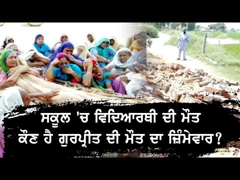 Mansa `ਚ ਸਕੂਲ ਦੀ ਕੰਧ ਡਿਗਣ ਨਾਲ Student ਦੀ ਮੌਤ