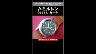 ミリタリーウオッチ HAMILTON ハミルトン 9415A カーキ 収納ケース 保証書付 手巻【通常委託コース】