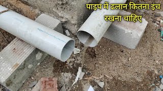 Pipe  slope Kitna inch rakhna chahiye.