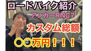 ロードバイク紹介。ブリジストン。anchor RNC7。カスタム総額○○万円