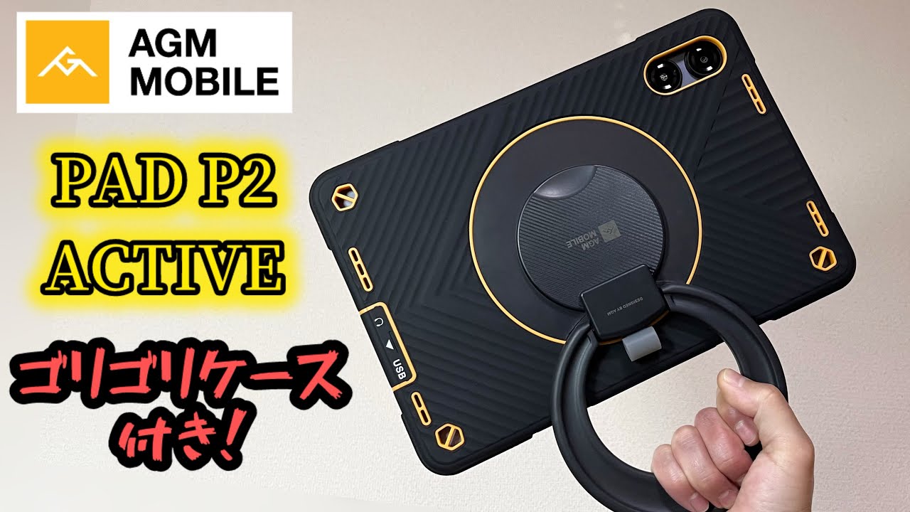 AGM P2 Active Android14 11インチタブレット防水防塵