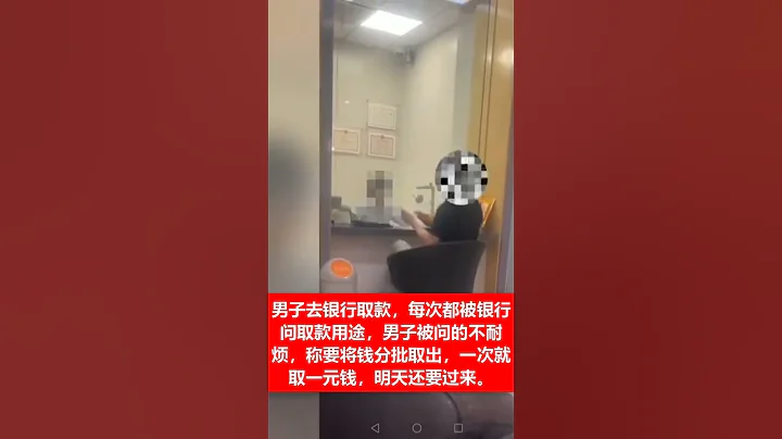 🔴強國存錢進銀行容易，取款出來老難了。一男子每次都被銀行問取款用途，男子被問的不耐煩，稱要將錢分批取出，一次就取一元錢，明天還要過來。 ✳️ - 天天要聞