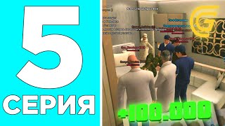 ПУТЬ БОМЖА на GRAND MOBILE #5 - НАЧАЛО БОГАТОЙ ЖИЗНИ 👑💰 на GRAND RP