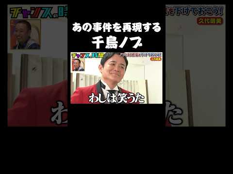 「ようこそ吉本興業へ」後輩になったアナウンサーに最低のもてなしをするノブ 【ノブの好感度を下げておこう！】『#チャンスの時間 # 204 』ABEMAで無料配信中 #千鳥 #久代萌美