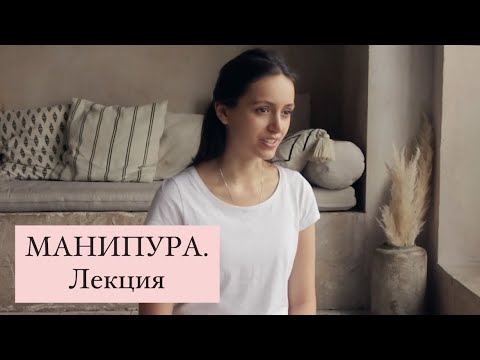 МАНИПУРА. Лекция