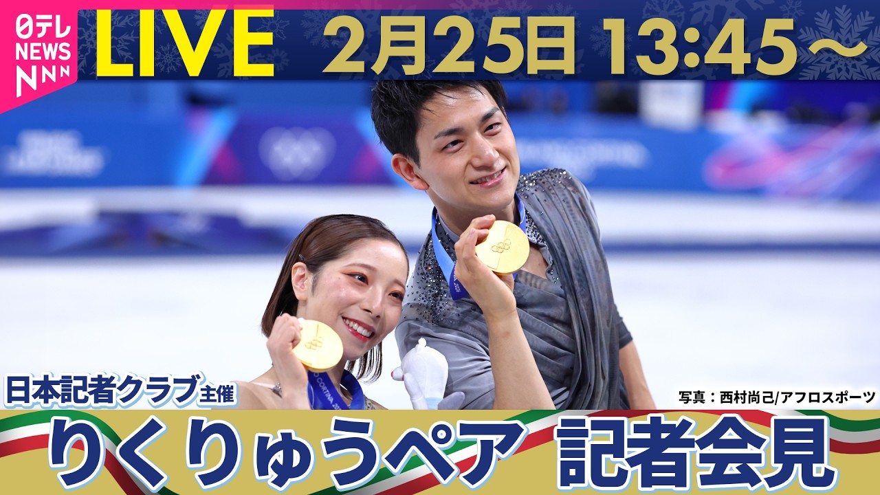 リプレイ】“りくりゅう”三浦璃来選手＆木原龍一選手 記者会見