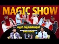 Krishnakanth Park Magician Konda Yadagiri Interview With Anchor Chanakya | Magic Show | iDream Media