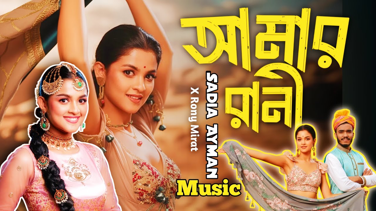 Amar Rani | New Bangladeshi Desert Song | Sadia Ayman x Rony Mirat 🌼♥️ ...