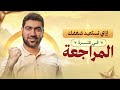 إزاي الجوهري بينظم وقته في المراجعة النهائية 