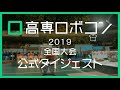 【高専ロボコン2019全国大会】公式ダイジェスト / ROBOCON Official [robot contest]