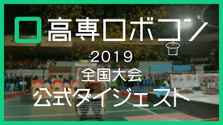 【高専ロボコン2019全国大会】公式ダイジェスト / ROBOCON Official [robot contest]