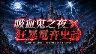 流行引力｜吸血鬼之夜：145 BPM 狂暴電音史詩⚡️ 震碎靈魂的暗黑祭典