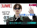 '2PM’ ジュノ, ただ美しい青年！ [LIVE]