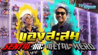 Toy Crush : เปิดคลังนักสะสม Sentai และ Metal Hero (EP.9 Part 1) screenshot 5
