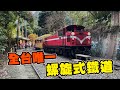 英雄神秘客EP31 - 火車迷朝聖 全台唯一螺旋式登山！ 獨立山螺旋式鐵道