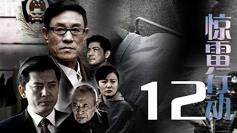 〖犯罪〗 我是特種兵之驚雷行動 第12集——杜志國丨湄公河大案、上海，上海主演&何政軍丨跨過鴨綠江、覺醒年代、亮劍主演 - 天天要聞