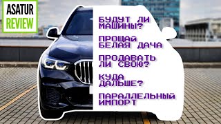 СВОДКА АВТОБИЗНЕСА 06.05.22. ПРОЩАЙ ДАЧА! Будут ли машины? Продавать ли свою? Параллельный импорт.