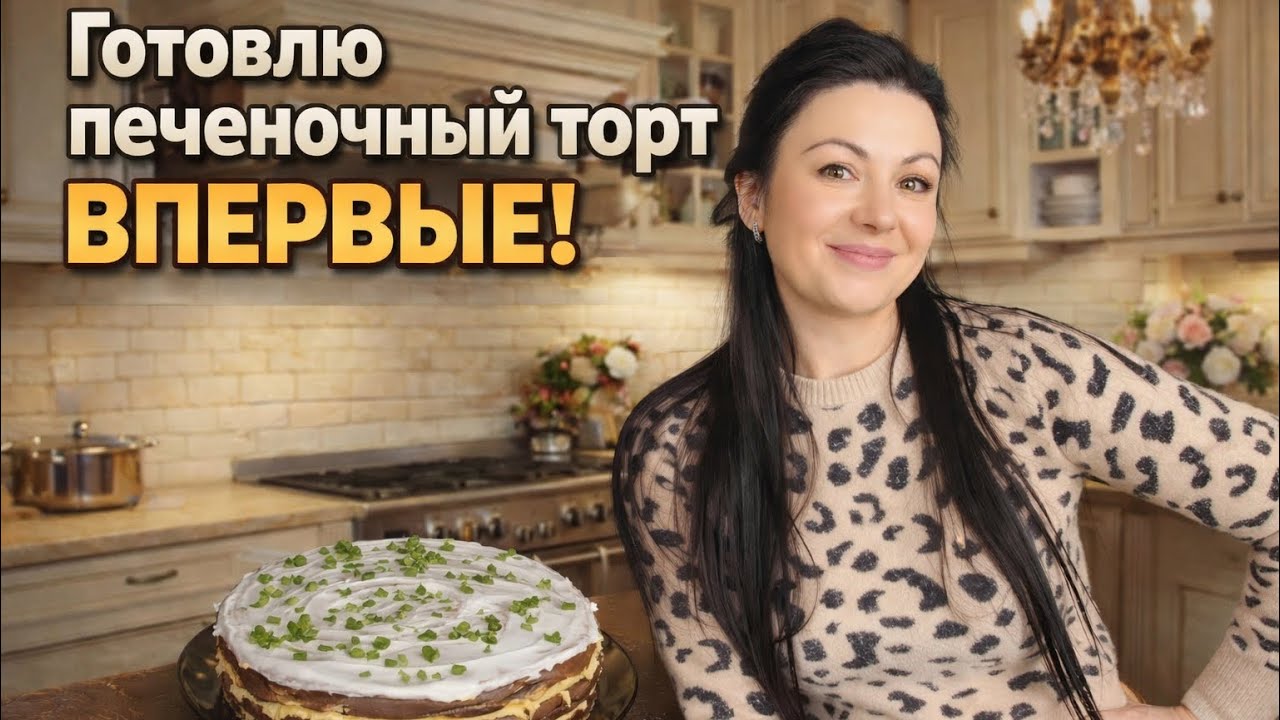 Печеночный торт в домашних условиях | Пошаговый рецепт с двумя начинками | Семейный ужин
