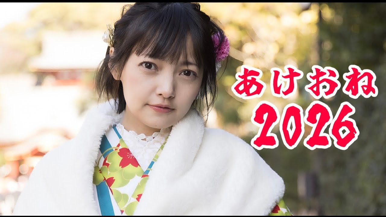 【生配信】あけおね2026