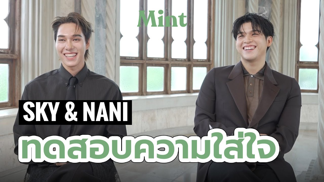 เครื่องงอนทำงาน! จับ 'สกาย-นานิ' มาทดสอบความใส่ใจด้วยคำถามเด็ด เกณฑ์ให้คะแนนสุดโหด | MINT COVER