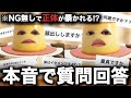 【完全暴露】NGなし質問コーナーでついに正体が暴かれたww
