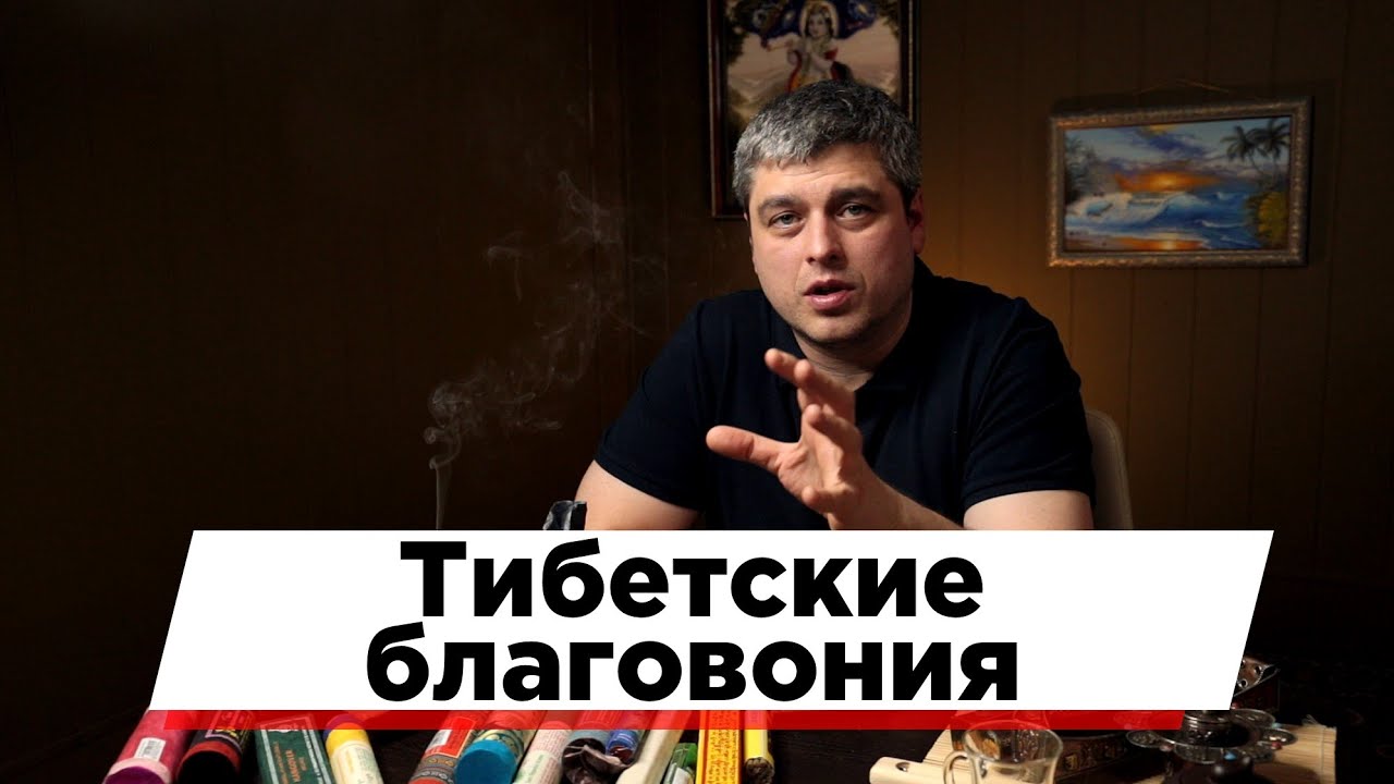 Тибетские благовония. Мистические ароматы Гималаев