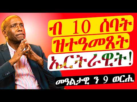 ካብ ጭንቀትን ቅዛነትን ነጻ ክትከውን ነዚ ስማዕ l ዕላል ምስ ዶክተር ዘርኣብሩኽ ገብረማርያን