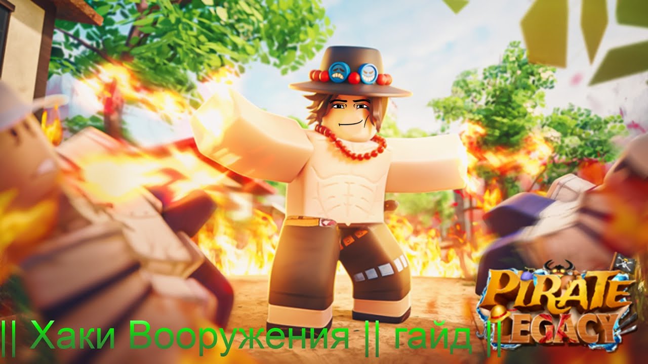 Pirate Legacy 🌊 [BETA] Хаки вооружения || гайд