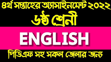 Assignment 2022।Class 6 English Assignment Answer 4th Week।৬ষ্ট শ্রেনী ইংরেজি এসাইনমেন্ট ৪র্থ সপ্তাহ