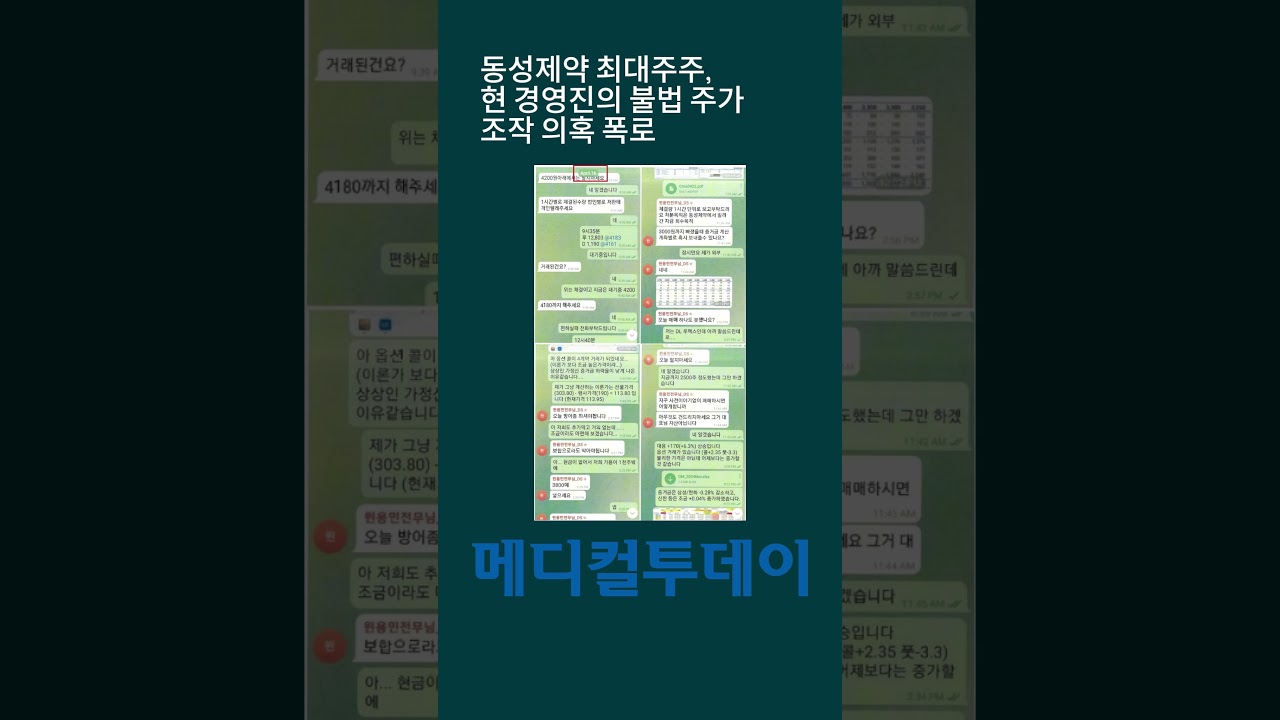 [메디컬투데이 - 쇼츠뉴스] 동성제약 최대주주, 현 경영진의 불법 주가 조작 의혹 폭로