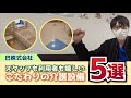 スタッフも利用者も快適に 介護施設社長のこだわり設備5選 スタッフも利用者も快適に 介護施設社長のこだわり設備5選