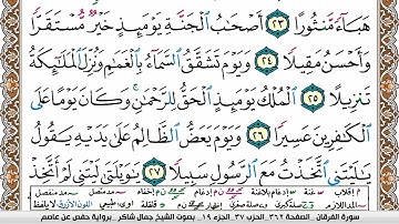 سورة الفرقان جمال شاكر عبد الله Surah Al Forkan jamal shaker برواية حفص عن عاصم