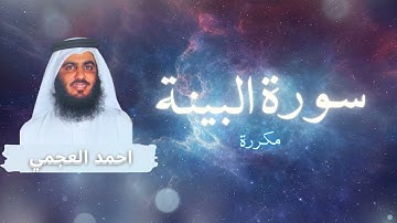 سورة البينة مكررة القارئ احمد العجمي
