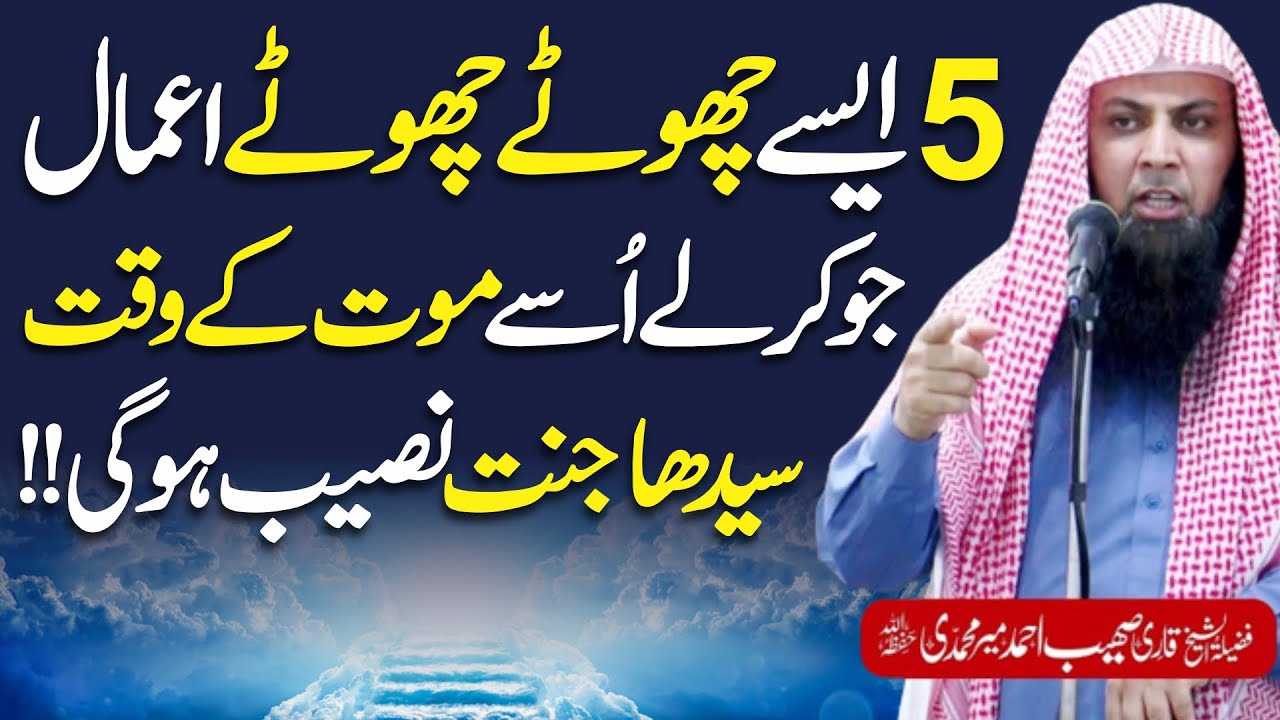 5 Choty Choty Aamal jo Kr Ly Mout ke Waqt Jannat Naseeb hogi by Qari Sohaib Ahmed Meer Muhammadi