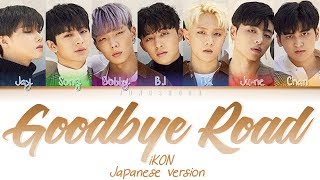 iKON- Goodbye Road (Japanese Ver.) [日本語/歌詞 Kan|Rom|Eng Color Coded Lyrics]