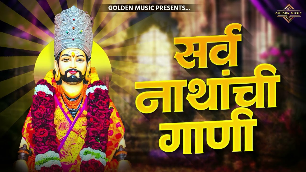 TOP 25 NON STOP NATH BHAKTIGEETE | टॉप २५ नॉन स्टॉप नाथ भक्तिगीते | AKASH SHINDE SONG