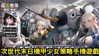 《戰火使命》未上市機甲少女策略手機遊戲