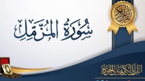 سورة المزمل بصوت الشيخ الأمين محمد قنيوة