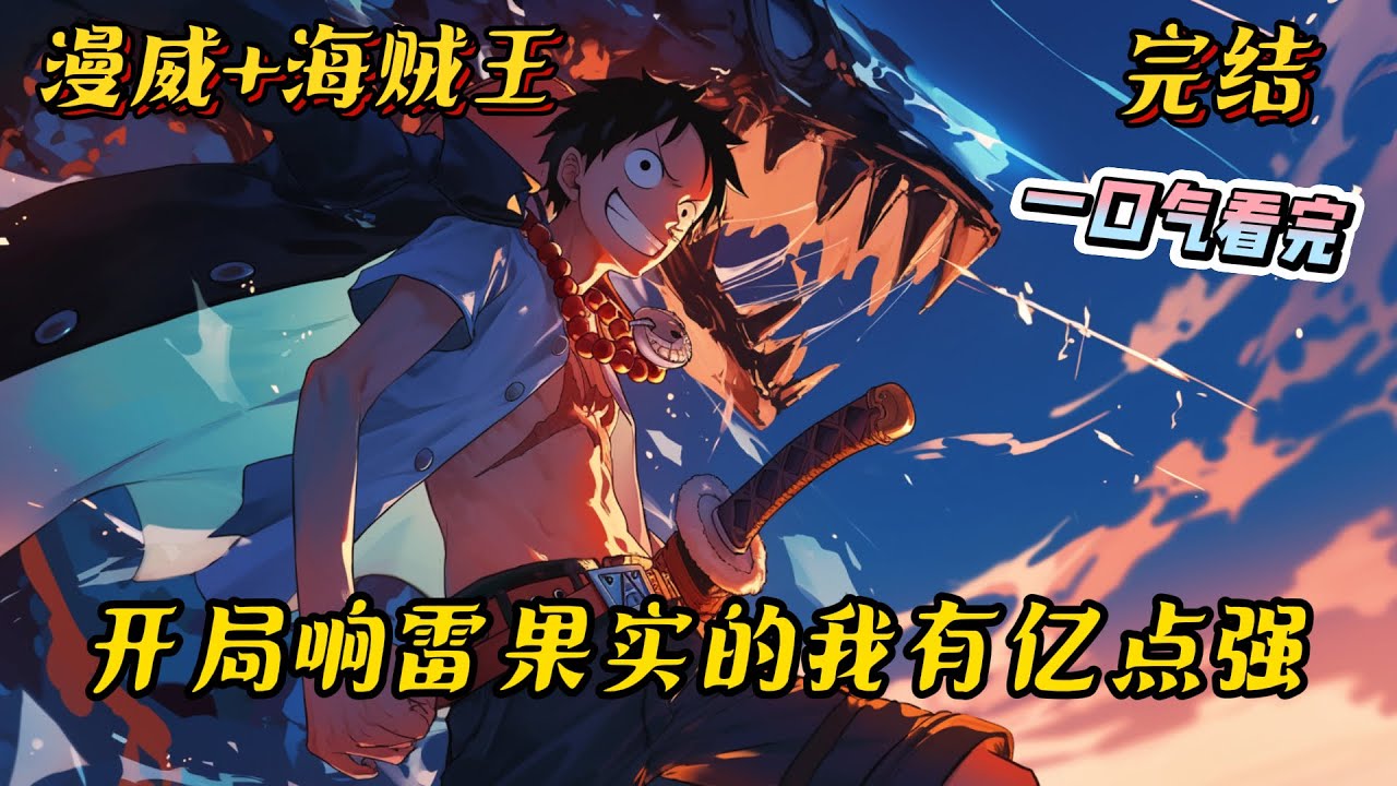 完结《开局响雷果实的我有亿点强》陈北感慨漫威电影奇葩之时被人一脚踹到了漫威世界，当他跟钢铁侠借钱把自己埋掉之时。万界垂钓系统降临！