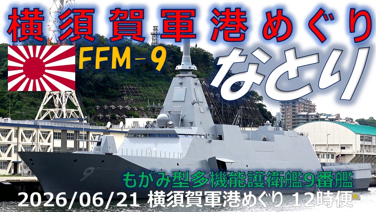 4K】2026 0621 横須賀軍港めぐり 12時便 横須賀初寄港 