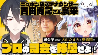 【犬山たまき/夢追翔】プロの司会を体感せよ！ニッポン放送アナウンサー吉田尚記さん襲来!?【#ゆめたまよっぴー】