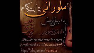 آهنگ بسيار زيباى بلوچى على آرامى  بنام دل رنج و پريشان | ali arami | ملورانى دات كام