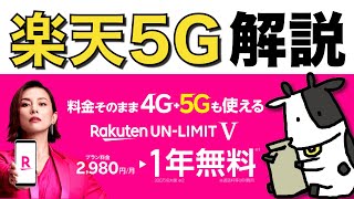 【速報】楽天モバイルが5Gサービス開始！2980円で自社エリアは使い放題！新5Gエリアや新スマホ「楽天BIG」をチェック【Rakuten UN-LIMIT V】