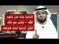 وقفات الله لا يكسر أحدا فانظر لنفسك ولا تعاتب الله من أجمل مقدمات الشيخ د وسيم يوسف 