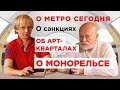 Николай Шумаков - О метро сегодня, о санкциях, о монорельсе, об арт кварталах