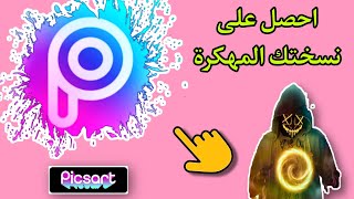 برنامج picsart نسخة مدفوعة مجانا احصل عليه عبر رابط مباشر فورا.