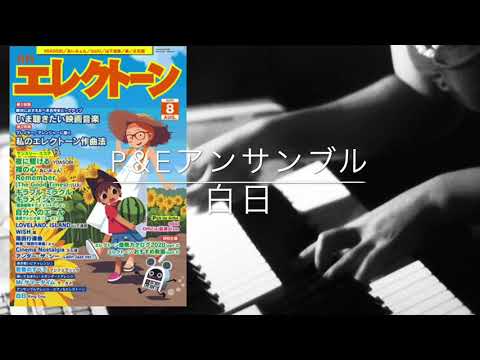 白日 King Gnu P&Eアンサンブル【月エレ8月号】