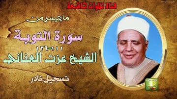تلاوة ستوديو نادرة من سورة التوبة 111_126 للشيخ عزت العناني
