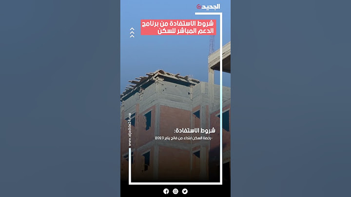 هذه شروط الاستفادة من برنامج الدعم المباشر للسكن