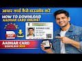 Aadhaar Card Kaise Download Karen | How To Download Aadhar Card Online | Aadhar Card Download 2026